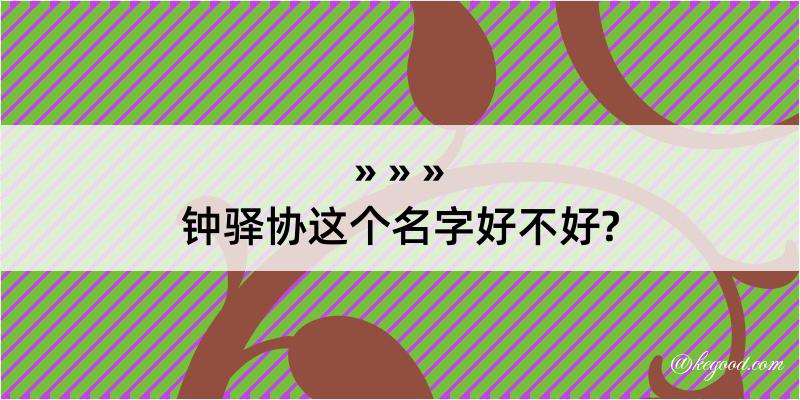 钟驿协这个名字好不好?