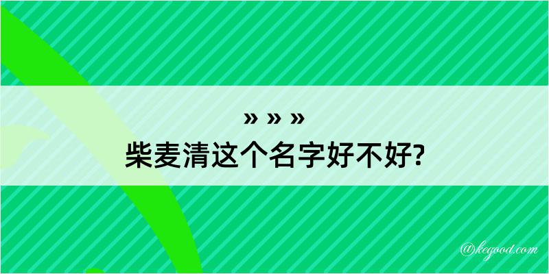 柴麦清这个名字好不好?