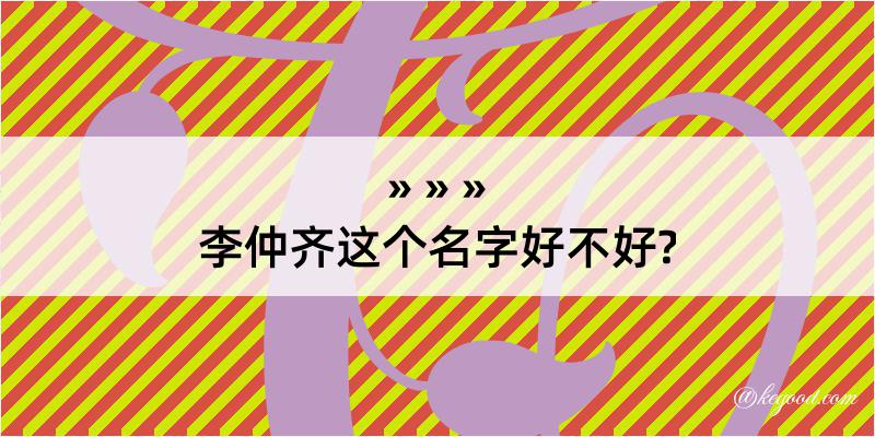 李仲齐这个名字好不好?