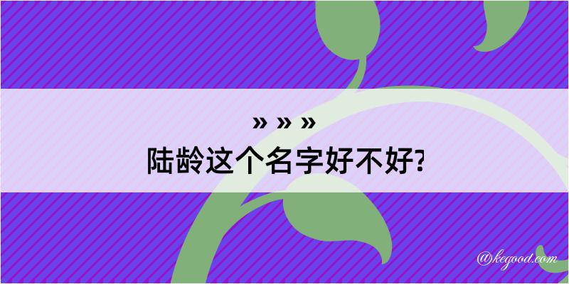 陆龄这个名字好不好?