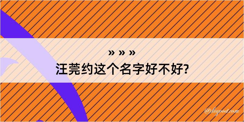 汪莞约这个名字好不好?