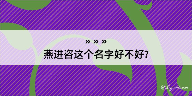 燕进咨这个名字好不好?