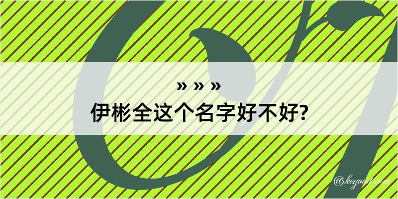 伊彬全这个名字好不好?