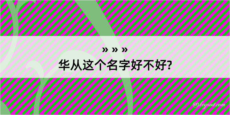 华从这个名字好不好?