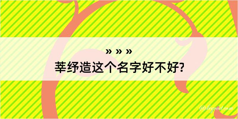 莘纾造这个名字好不好?