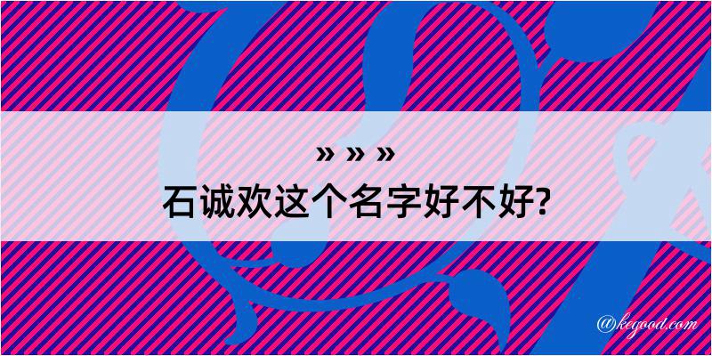 石诚欢这个名字好不好?