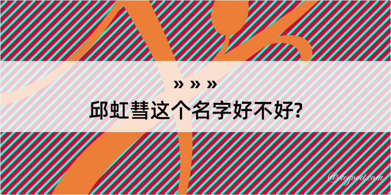 邱虹彗这个名字好不好?