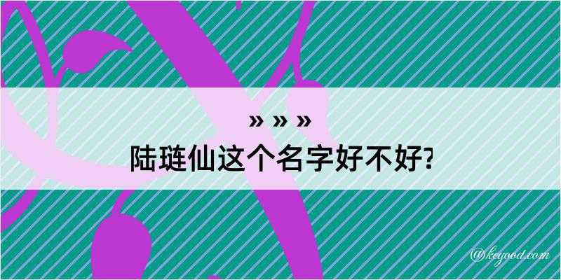 陆琏仙这个名字好不好?