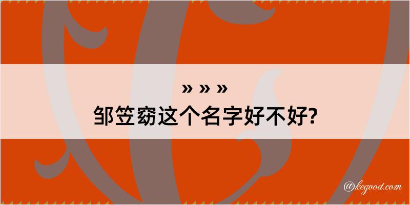 邹笠窈这个名字好不好?