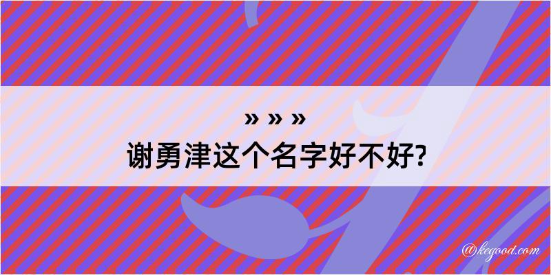 谢勇津这个名字好不好?