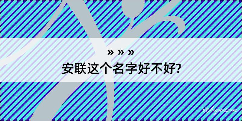 安联这个名字好不好?