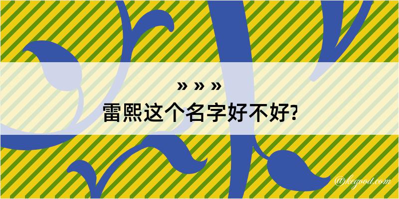 雷熙这个名字好不好?