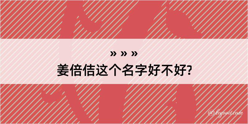 姜倍佶这个名字好不好?