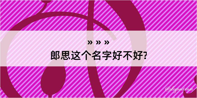 郎思这个名字好不好?