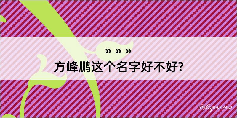 方峰鹏这个名字好不好?