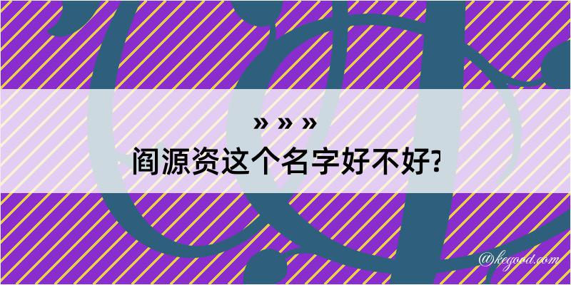 阎源资这个名字好不好?