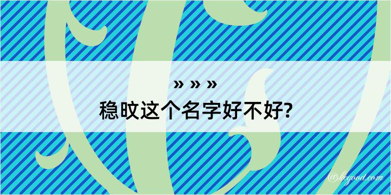 稳旼这个名字好不好?