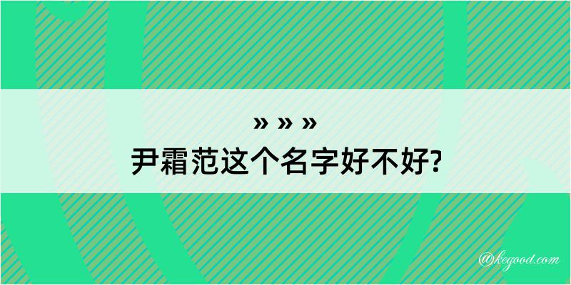 尹霜范这个名字好不好?