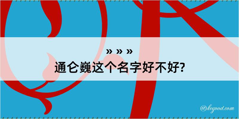 通仑巍这个名字好不好?