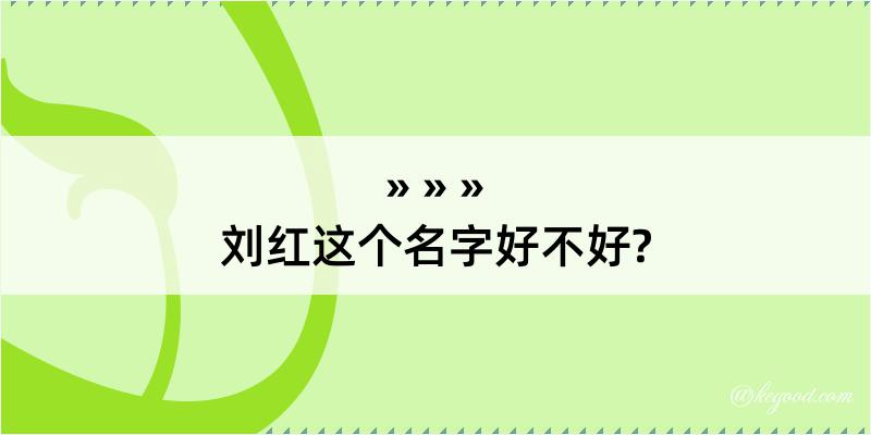 刘红这个名字好不好?