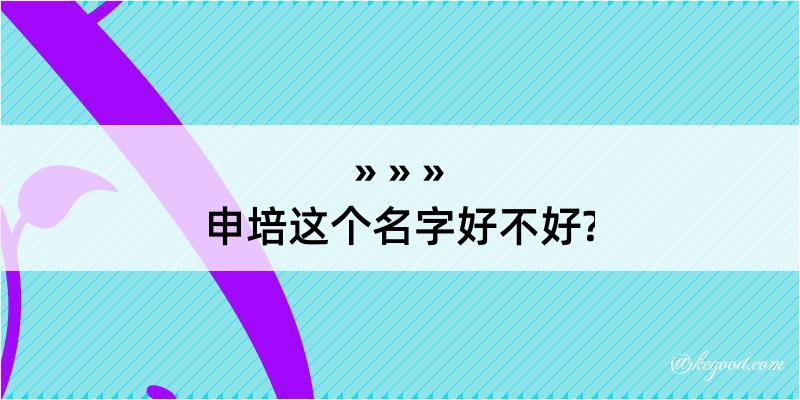 申培这个名字好不好?