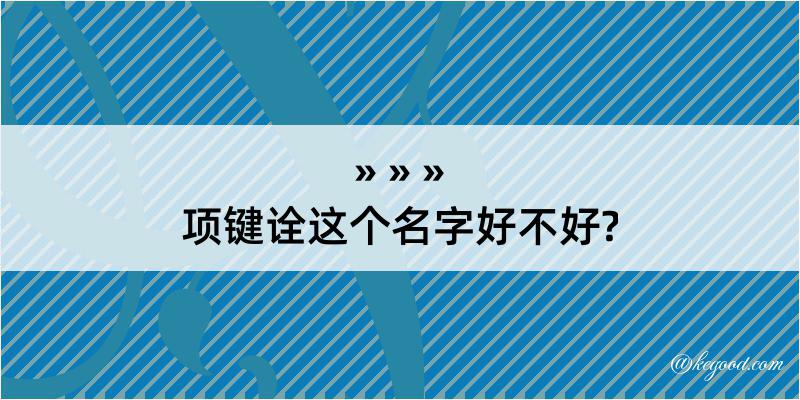 项键诠这个名字好不好?