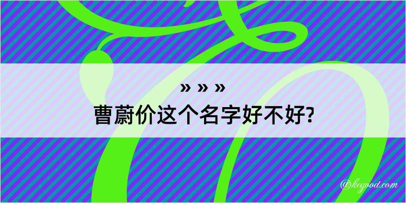 曹蔚价这个名字好不好?