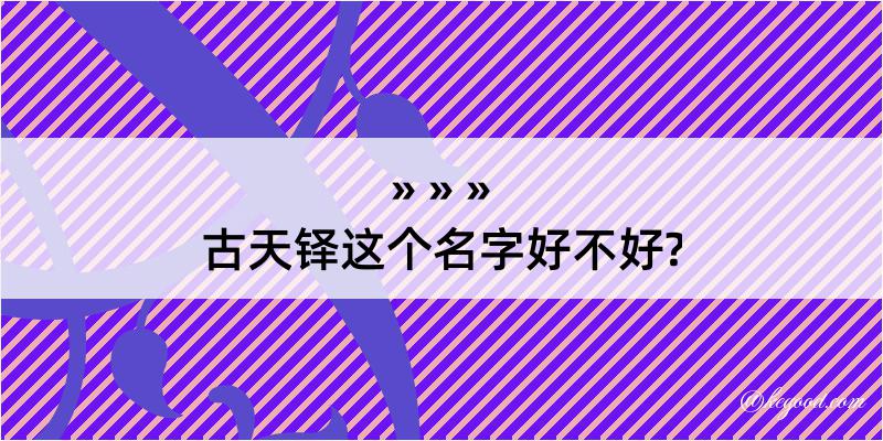 古天铎这个名字好不好?