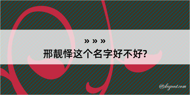 邢靓怿这个名字好不好?