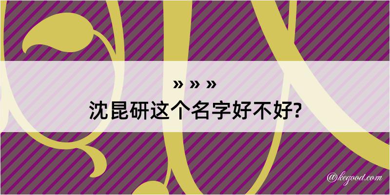 沈昆研这个名字好不好?