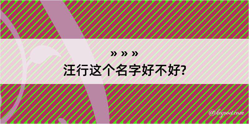 汪行这个名字好不好?