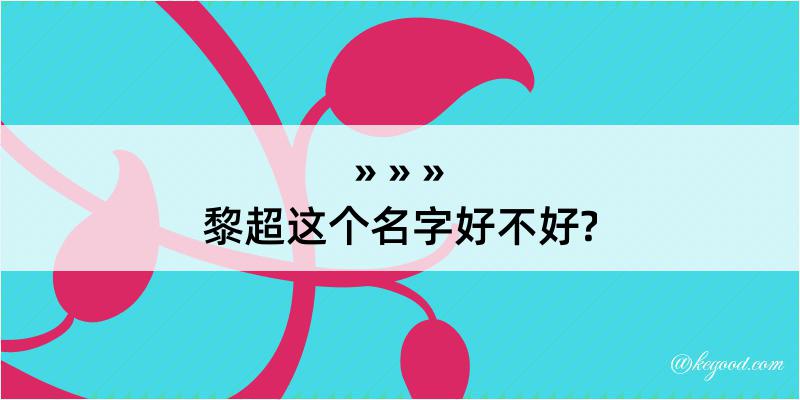 黎超这个名字好不好?