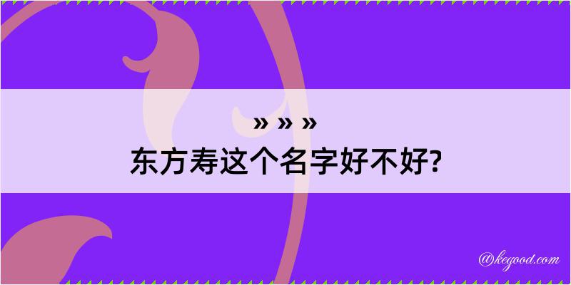 东方寿这个名字好不好?