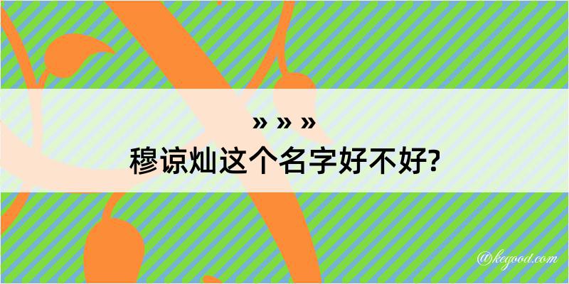 穆谅灿这个名字好不好?