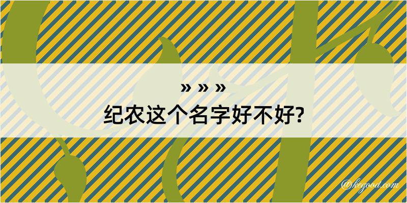 纪农这个名字好不好?