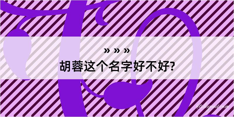 胡蓉这个名字好不好?