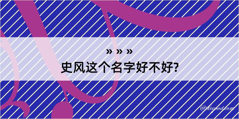 史风这个名字好不好?