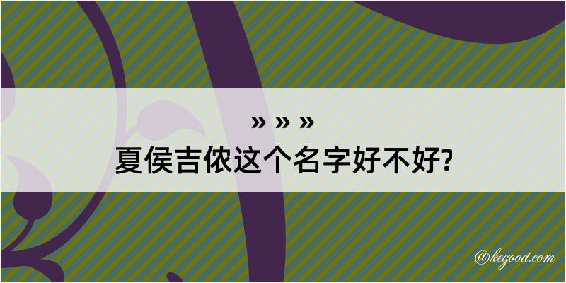 夏侯吉侬这个名字好不好?