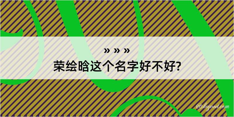 荣绘晗这个名字好不好?