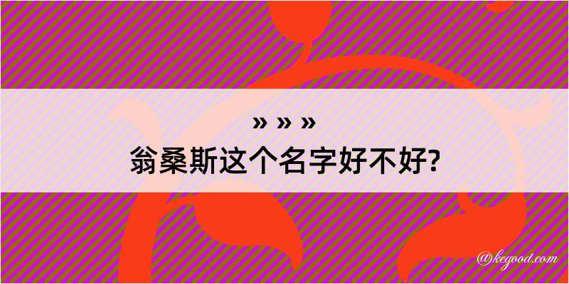 翁桑斯这个名字好不好?