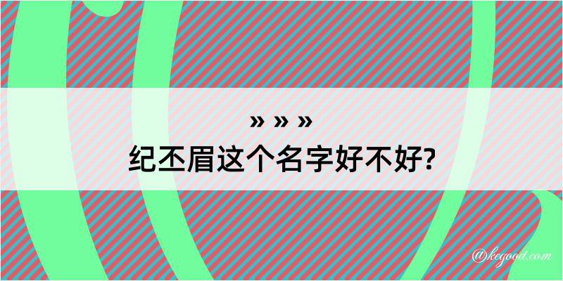 纪丕眉这个名字好不好?