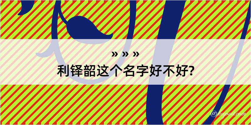 利铎韶这个名字好不好?