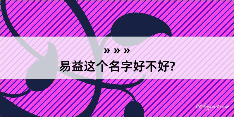 易益这个名字好不好?