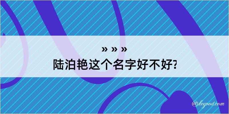 陆泊艳这个名字好不好?