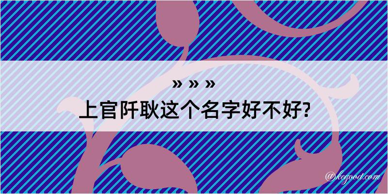 上官阡耿这个名字好不好?