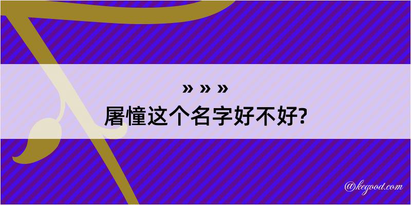 屠憧这个名字好不好?