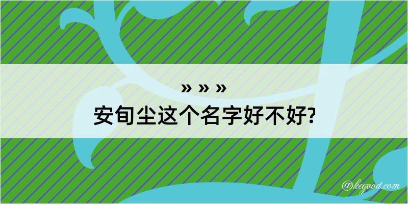 安旬尘这个名字好不好?