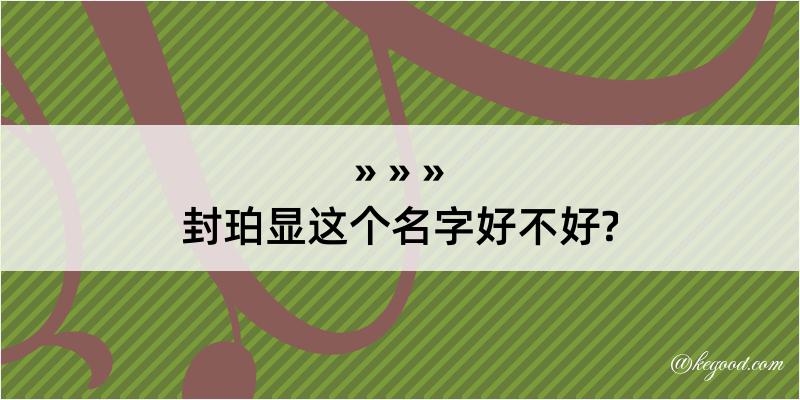 封珀显这个名字好不好?