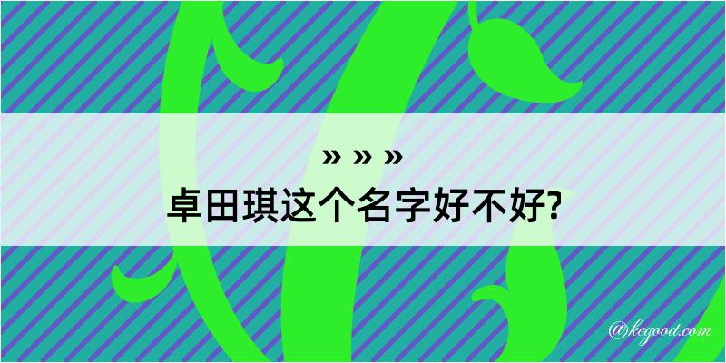 卓田琪这个名字好不好?