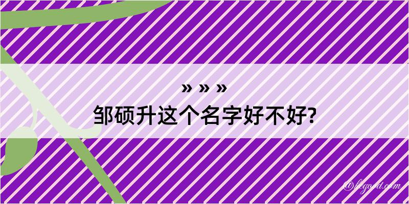 邹硕升这个名字好不好?